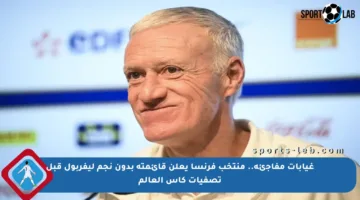 غيابات مفاجئة.. منتخب فرنسا يعلن قائمته بدون نجم ليفربول قبل تصفيات كأس العالم